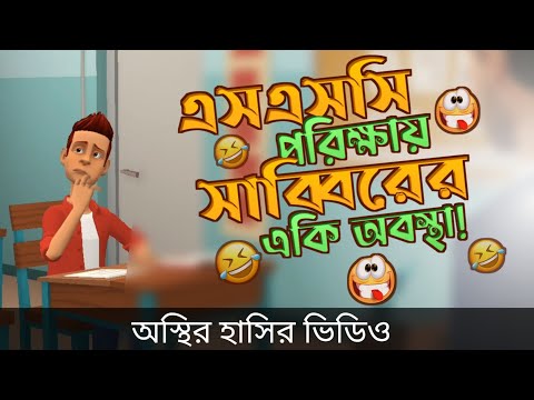 এসএসসি পরিক্ষায় সাব্বিরের একি অবস্থা 🤣| The School Life | Bangla funny video | Bogurar Adda All Time