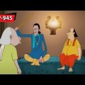মন্ত্রীর সাক্ষীগোপাল | Gopal Bhar | Episode – 945