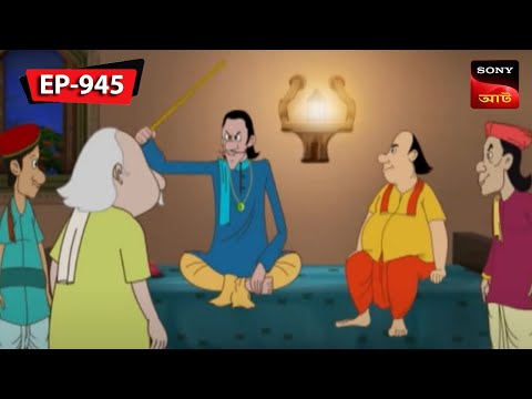 মন্ত্রীর সাক্ষীগোপাল | Gopal Bhar | Episode – 945