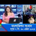 দুপুর ২টার বাংলাভিশন সংবাদ | Bangla News | 30 April 2023 | 2:00 PM | Banglavision News