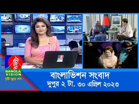 দুপুর ২টার বাংলাভিশন সংবাদ | Bangla News | 30 April 2023 | 2:00 PM | Banglavision News