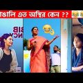 অস্থির বাঙালি #57😂 osthir bengali | funny video | funny facts | facts bangla | mayajaal
