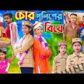 চোর পুলিশের বিয়ে || Bangla Funny Video || বাংলা ফানি ভিডিও New Natok 2023 Comedy Video
