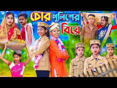 চোর পুলিশের বিয়ে || Bangla Funny Video || বাংলা ফানি ভিডিও New Natok 2023 Comedy Video