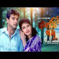 Kalankini Badhu – Bengali Full Movie | Prosenjit Chatterjee | Satabdi Roy