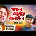Pagol Amai Banaili | 😪 পাগল আমায় বানাইলি । Emon Khan। New Bangla Music Video