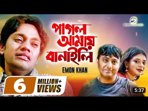 Pagol Amai Banaili | 😪 পাগল আমায় বানাইলি । Emon Khan। New Bangla Music Video