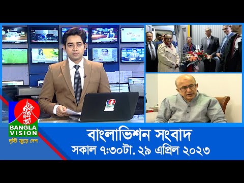 সকাল ৭:৩০টার বাংলাভিশন সংবাদ | Bangla News | 29 April 2023 | 07:30 AM | Banglavision News