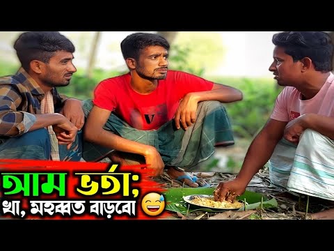 আম ভর্তা খাওয়ার সময় এমন ঘটনা আপনারও ঘটেছে কি? | Bangla Funny Video | Hello Noyon