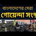 বাংলাদেশের সেরা ৫ গোয়েন্দা সংস্থা | Top 5 intelligence agencies in Bangladesh