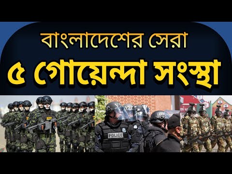 বাংলাদেশের সেরা ৫ গোয়েন্দা সংস্থা | Top 5 intelligence agencies in Bangladesh