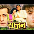 Saajan (साजन) -Full Hindi Bollywood Movie – Sanjay Dutt, Salman Khan, Madhuri Dixit, Kader Khan Film