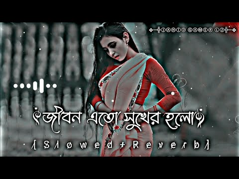 জীবন এতো সুখের হলো। Jibon Eto Sukher Holo। (Slowed+Reverb)। Bangla Song 2023