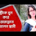 স্ত্রীকে খুন করে ওয়ারড্রোবে রাখলেন স্বামী | Bangladesh | Crime | Wife Murder | Aaj Tak Bangla