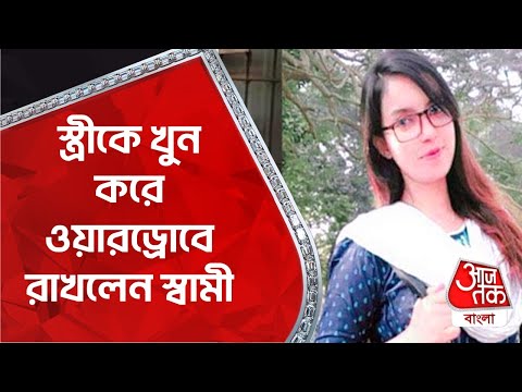 স্ত্রীকে খুন করে ওয়ারড্রোবে রাখলেন স্বামী | Bangladesh | Crime | Wife Murder | Aaj Tak Bangla