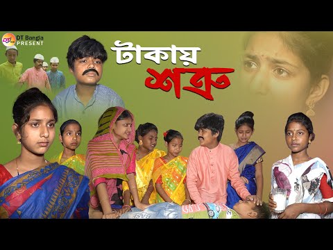 টাকায় শত্রু || বাংলা সামাজিক নাটক || Takai shatru natok || bangla natok 2023