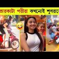 তারকাটা পরীদের অস্থির কান্ড 😂 Papa ki Pari Funny Video | Asthir Bangla Funny Video | Mayajaal