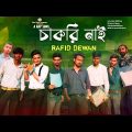 Chakri Nai চাকরি নাই | Bangla Rap Song 2023 | Rafid Dewan | Third Class Company (Official Video)