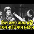 Three Stooges King Ministers at The UN Meeting | Bangla Funny Dubbing|Bangla Funny Video|Khamoka tv