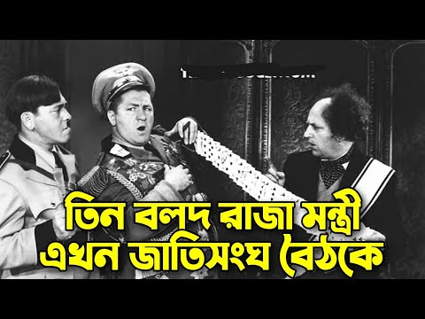 Three Stooges King Ministers at The UN Meeting | Bangla Funny Dubbing|Bangla Funny Video|Khamoka tv