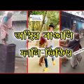 অস্থির বাঙালি | Bangla funny video 2023 |  TikTok Funny video 2023