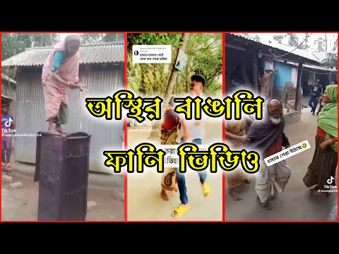 অস্থির বাঙালি | Bangla funny video 2023 |  TikTok Funny video 2023