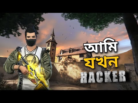 আমি যখন HACKER || বাকিটা ইতিহাস || Garena Freefire Bangla Funny Video