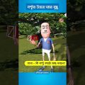 বল্টুর উত্তরে স্যার বুদ্ধু 😲🤓😜😂 Boltu  Bangla funny jokes Cartoon video shorts