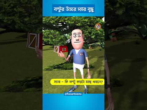 বল্টুর উত্তরে স্যার বুদ্ধু 😲🤓😜😂 Boltu  Bangla funny jokes Cartoon video shorts