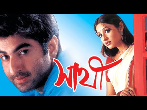 সাথী – Sathi Bangla movie full movie, jeet 2002