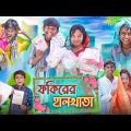 ফকিরের হালখাতা || bangla comedy video | funny natok 2023 | latest bangla funny video