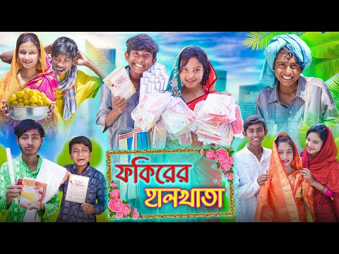 ফকিরের হালখাতা || bangla comedy video | funny natok 2023 | latest bangla funny video