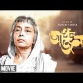 Apan Jan – Bengali Full Movie | Bhanu Bandopadhyay | Swarup Dutt | Sumita Sanyal