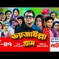 Vejailla Gram | EP -47 | ভ্যাজাইল্লা গ্রাম | Akhomo Hasan Comedy Natok 2021 | Bangla Natok|AJS Natok