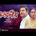 Osohonio | অসহনীয় | New Natok 2021 | Momo, Ahsan Habib Nasim [Rtv Natok]