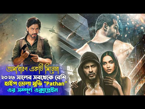 (২০২৩ সালের সবথেকে বেশি হাইপ তোলা সিনেমা পাঠান) Pathan Hindi Movie Explained In Bangla | CinemaxBD