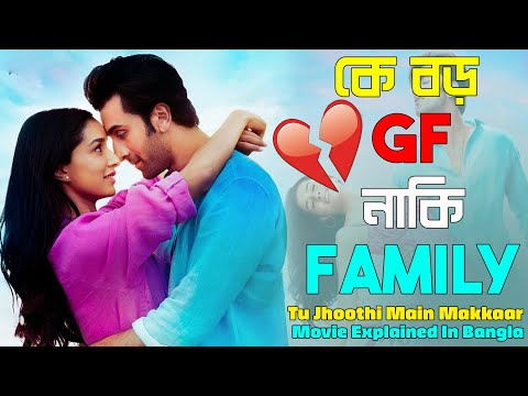 কে বড় GF নাকি FAMILY | Tu Jhoothi Main Makkaar Hindi Movie Explained In Bangla | CinemaxBD