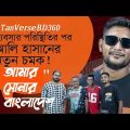 Amar Sonar Bangladesh | Bangla New Rap song 2022 | Ali Hasan | Rizan | Babsar Porishtiti | আলী হাসান