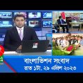 রাত ১টার বাংলাভিশন সংবাদ | Bangla News | 29 April 2023 | 1.00 AM | Banglavision News