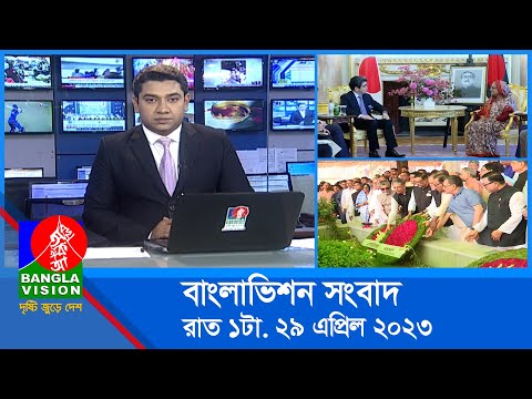 রাত ১টার বাংলাভিশন সংবাদ | Bangla News | 29 April 2023 | 1.00 AM | Banglavision News