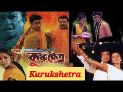 Kurukshetra ★কুরুক্ষেত্র ★Prasenjit, Rochona ★ Old Bangla Full HD movie.