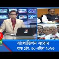 রাত ১টার বাংলাভিশন সংবাদ | Bangla News | 30 April 2023 | 1.00 AM | Banglavision News