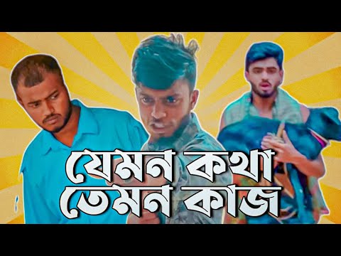 যেমন কথা তেমন কাজ ।     Bangla Funny Content Video