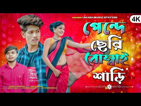 Pende Cheri Bombai Sharee ( পেন্দে ছেরি বোম্বাই শাড়ি ) Bangla Song 2023 | Akash Choudhury