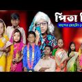 PitaJi | Bangla Funny Video | Bangla Comedy Natok | New Natok Bangla | Chance Bangla