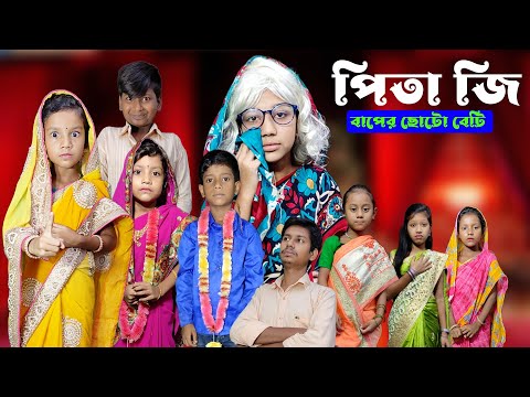 PitaJi | Bangla Funny Video | Bangla Comedy Natok | New Natok Bangla | Chance Bangla