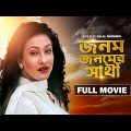 Janam Janamer Saathi – Bengali Full Movie | Rituparna Sengupta | Ferdous Ahmed