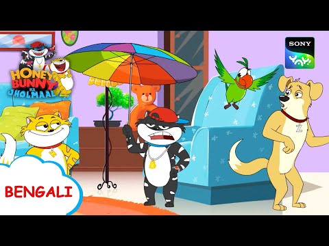 মধু নায়ক হয়ে গেল | Honey Bunny Ka Jholmaal | Full Episode in Bengali | Videos For Kids