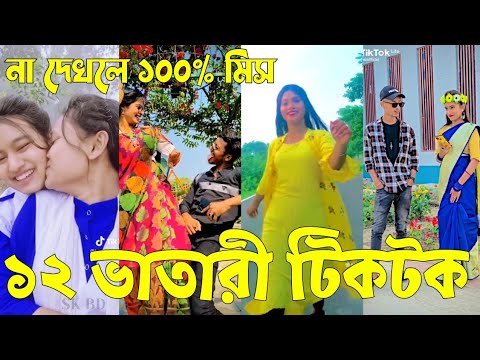 Bangla 💔 Tik Tok Videos | চরম হাসির টিকটক ভিডিও (পর্ব-১৯) | Bangla Funny TikTok Video | #SK24