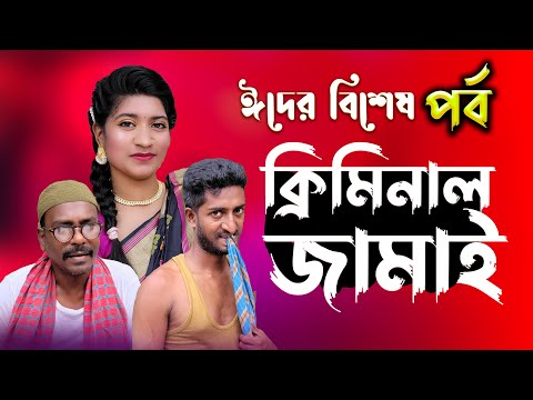 ঈদের বিশেষ পর্ব | ক্রিমিনাল জামাই |  EID Comedy Drama | Kuakata Multimedia 203